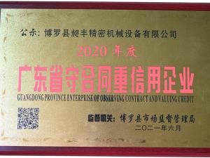 2020 degree contract abiding and trustworthy enterprise in Guangdong Province