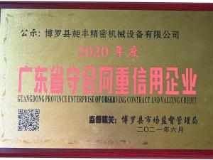 2020度广东省守合同重信用企业